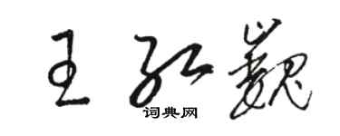 駱恆光王紅巍草書個性簽名怎么寫