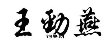 胡問遂王勁燕行書個性簽名怎么寫