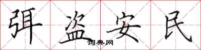 田英章弭盜安民楷書怎么寫