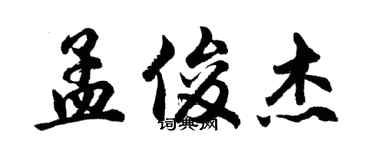 胡問遂孟俊傑行書個性簽名怎么寫