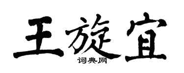 翁闓運王旋宜楷書個性簽名怎么寫