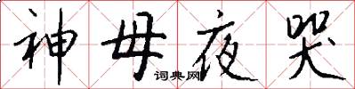 神母夜哭怎么寫好看