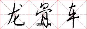 龍骨車怎么寫好看