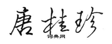 駱恆光唐桂珍行書個性簽名怎么寫