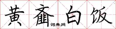 荊霄鵬黃齏白飯楷書怎么寫