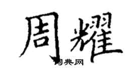 丁謙周耀楷書個性簽名怎么寫