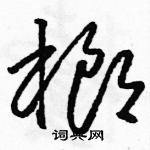 駱恆光寫的硬筆草書榔