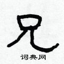 林少明寫的硬筆隸書兄