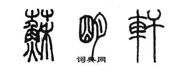 陳墨蘇明軒篆書個性簽名怎么寫