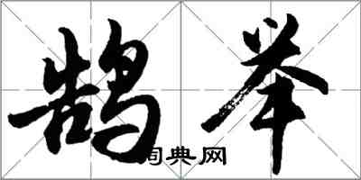 胡問遂鵠舉行書怎么寫