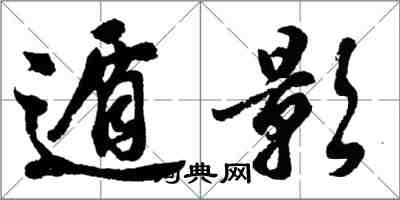 胡問遂遁影行書怎么寫