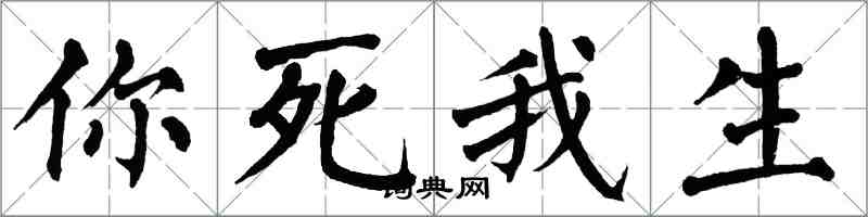 翁闓運你死我生楷書怎么寫