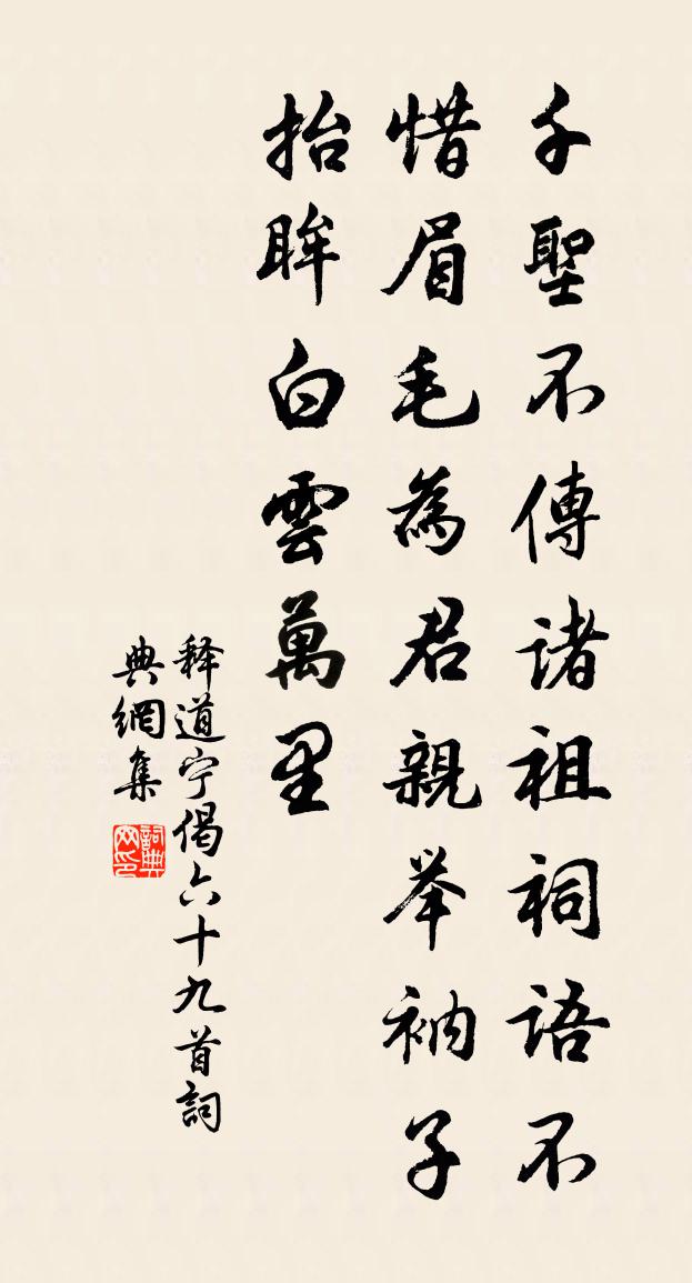 釋道寧偈六十九首書法作品欣賞