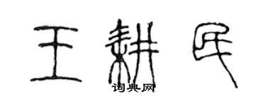 陳聲遠王耕民篆書個性簽名怎么寫
