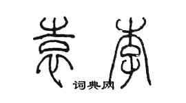 陳墨袁李篆書個性簽名怎么寫
