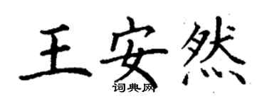 丁謙王安然楷書個性簽名怎么寫