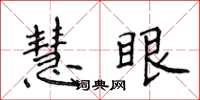 侯登峰慧眼楷書怎么寫