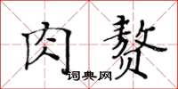 黃華生肉贅楷書怎么寫