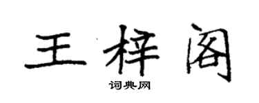 袁強王梓閣楷書個性簽名怎么寫