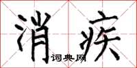 何伯昌消疾楷書怎么寫