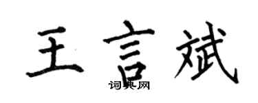何伯昌王言斌楷書個性簽名怎么寫