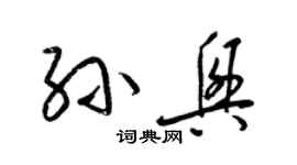 梁錦英孫興草書個性簽名怎么寫