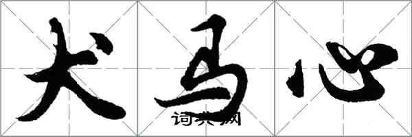 胡問遂犬馬心行書怎么寫