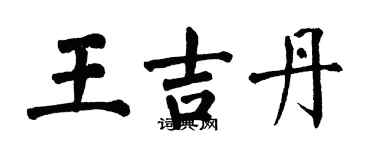 翁闓運王吉丹楷書個性簽名怎么寫