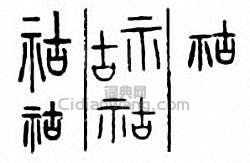 “祜”篆刻印章