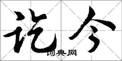 胡問遂訖今行書怎么寫