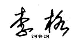 朱錫榮李格草書個性簽名怎么寫