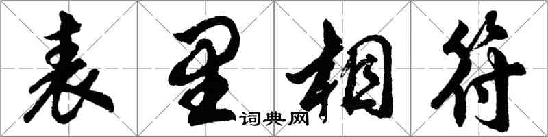 胡問遂表里相符行書怎么寫