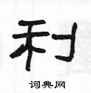 楊為國寫的硬筆隸書利