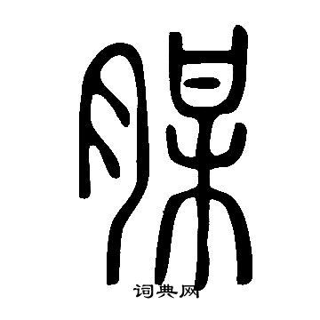 鋌篆書書法_鋌字書法_篆書字典