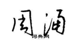 梁錦英周涌草書個性簽名怎么寫