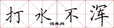 田英章打水不渾楷書怎么寫