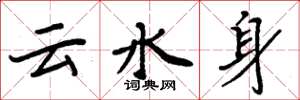 周炳元雲水身楷書怎么寫