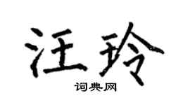 何伯昌汪玲楷書個性簽名怎么寫