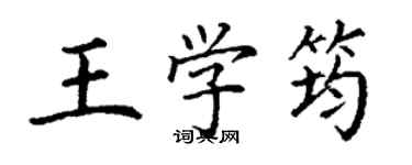 丁謙王學筠楷書個性簽名怎么寫