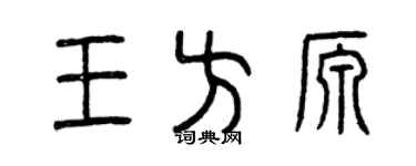 曾慶福王方源篆書個性簽名怎么寫