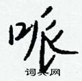 庹硬筆草書書法字典_庹鋼筆草書字帖