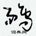 訂草書怎么寫好看_訂硬筆草書書法_訂鋼筆草書字帖