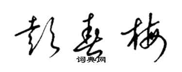 梁錦英彭春梅草書個性簽名怎么寫