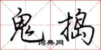 荊霄鵬鬼搗行書怎么寫