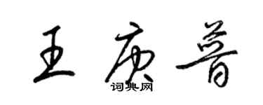 梁錦英王庚普草書個性簽名怎么寫