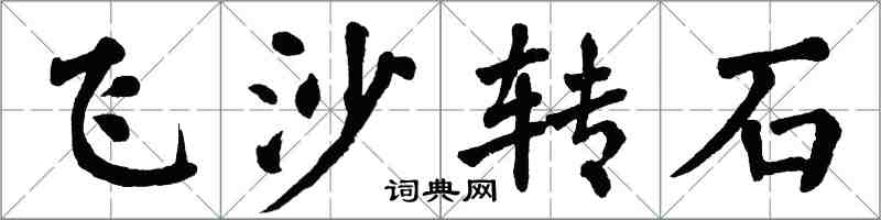 翁闓運飛沙轉石楷書怎么寫