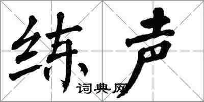 翁闓運練聲楷書怎么寫