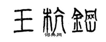 曾慶福王杭鋼篆書個性簽名怎么寫