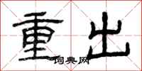 曾慶福重出隸書怎么寫