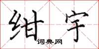 田英章紺宇楷書怎么寫